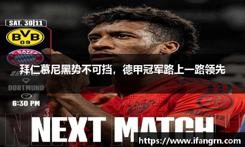 拜仁慕尼黑势不可挡，德甲冠军路上一路领先