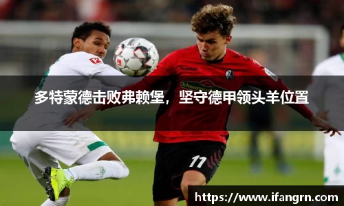 多特蒙德击败弗赖堡，坚守德甲领头羊位置
