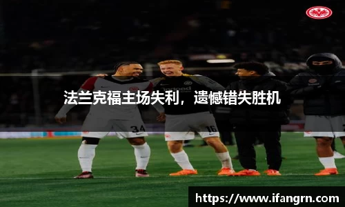 法兰克福主场失利，遗憾错失胜机