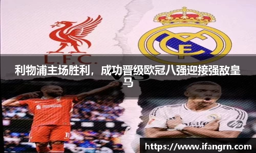 利物浦主场胜利，成功晋级欧冠八强迎接强敌皇马