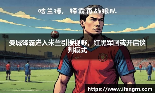 曼城锋霸进入米兰引援视野，红黑军团或开启谈判模式