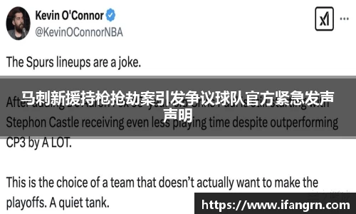 马刺新援持枪抢劫案引发争议球队官方紧急发声声明