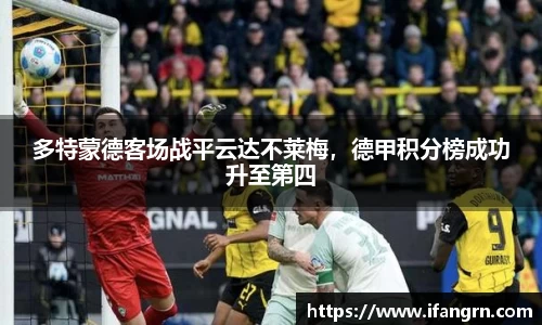 多特蒙德客场战平云达不莱梅，德甲积分榜成功升至第四