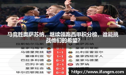 马竞胜奥萨苏纳，继续领跑西甲积分榜，谁能挑战他们的希望？