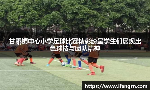 甘露镇中心小学足球比赛精彩纷呈学生们展现出色球技与团队精神