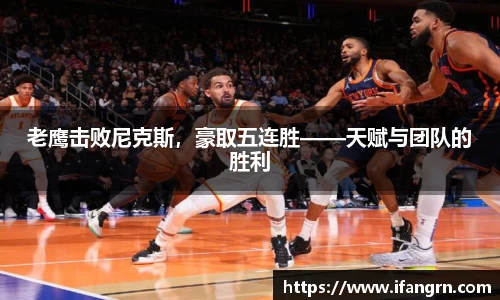 老鹰击败尼克斯，豪取五连胜——天赋与团队的胜利