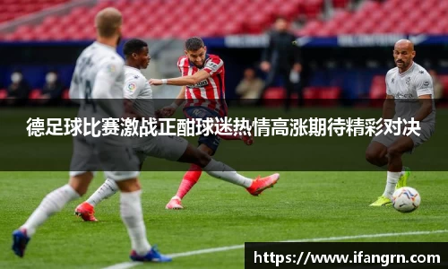 德足球比赛激战正酣球迷热情高涨期待精彩对决