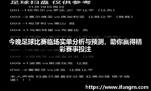 今晚足球比赛临场实单分析与预测，助你赢得精彩赛事投注