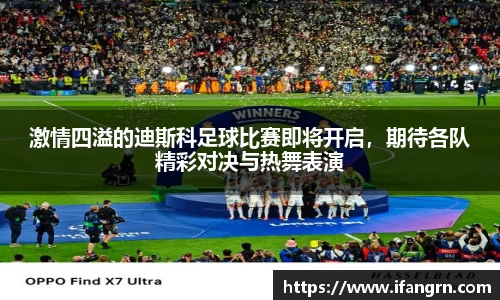 激情四溢的迪斯科足球比赛即将开启，期待各队精彩对决与热舞表演
