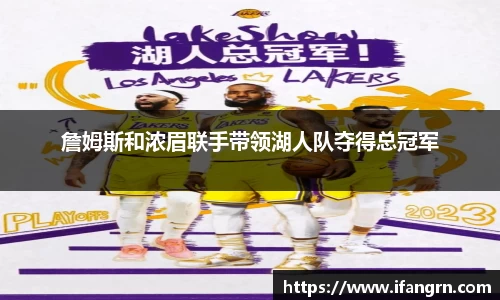 詹姆斯和浓眉联手带领湖人队夺得总冠军