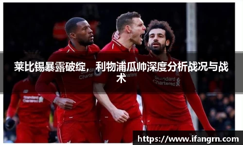 莱比锡暴露破绽，利物浦瓜帅深度分析战况与战术