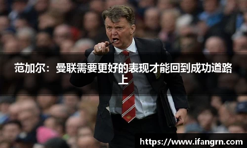 范加尔：曼联需要更好的表现才能回到成功道路上