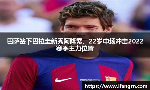 巴萨签下巴拉圭新秀阿隆索，22岁中场冲击2022赛季主力位置