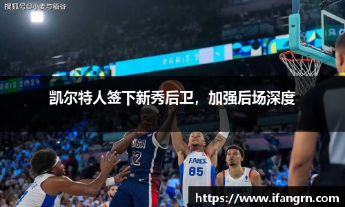 凯尔特人签下新秀后卫，加强后场深度