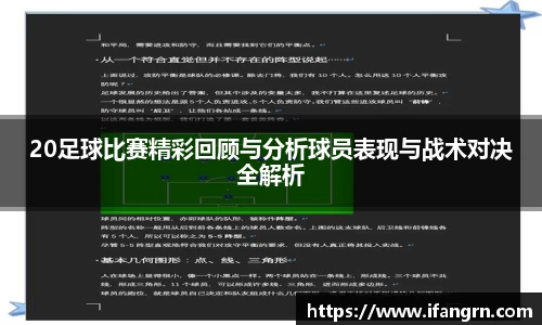 20足球比赛精彩回顾与分析球员表现与战术对决全解析