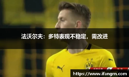 法沃尔夫：多特表现不稳定，需改进