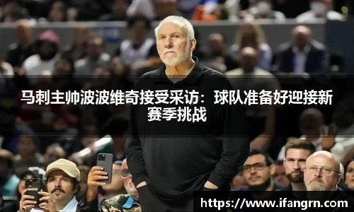 马刺主帅波波维奇接受采访：球队准备好迎接新赛季挑战