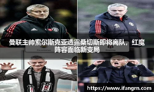 曼联主帅索尔斯克亚透露桑切斯即将离队，红魔阵容面临新变局