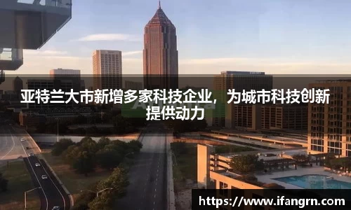 亚特兰大市新增多家科技企业，为城市科技创新提供动力