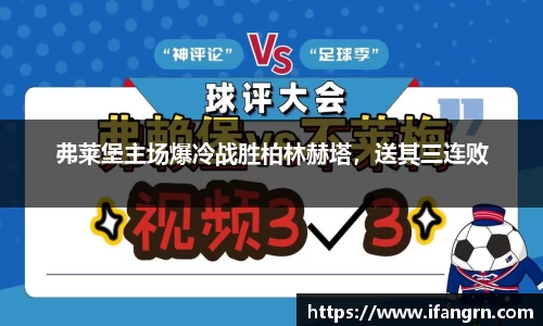 弗莱堡主场爆冷战胜柏林赫塔，送其三连败