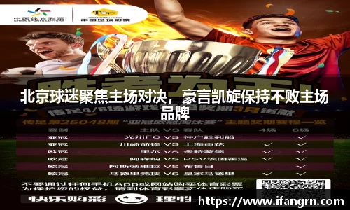 北京球迷聚焦主场对决，豪言凯旋保持不败主场品牌