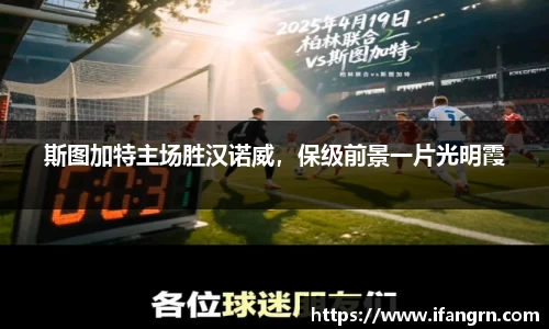 斯图加特主场胜汉诺威，保级前景一片光明霞