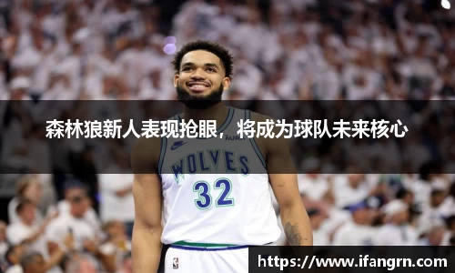 森林狼新人表现抢眼，将成为球队未来核心