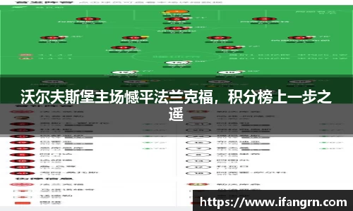 沃尔夫斯堡主场憾平法兰克福，积分榜上一步之遥
