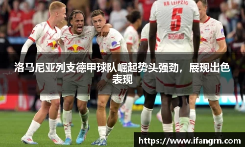 洛马尼亚列支德甲球队崛起势头强劲，展现出色表现