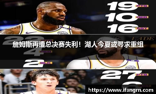 詹姆斯再遭总决赛失利！湖人今夏或寻求重组