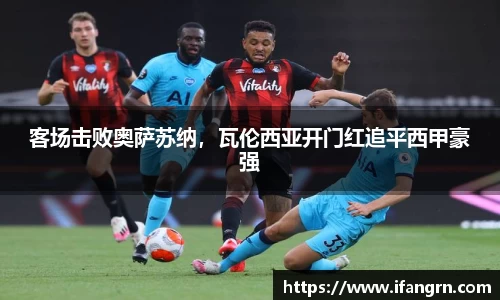 客场击败奥萨苏纳，瓦伦西亚开门红追平西甲豪强