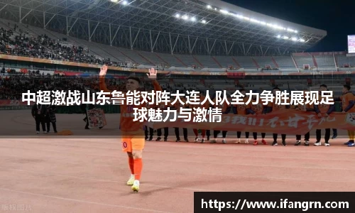 中超激战山东鲁能对阵大连人队全力争胜展现足球魅力与激情