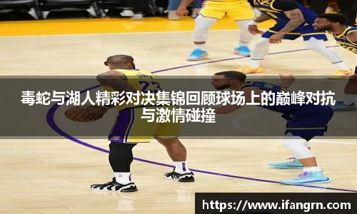 毒蛇与湖人精彩对决集锦回顾球场上的巅峰对抗与激情碰撞