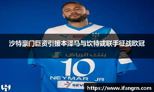沙特豪门巨资引援本泽马与坎特或联手征战欧冠
