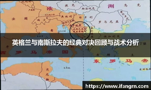 英格兰与南斯拉夫的经典对决回顾与战术分析