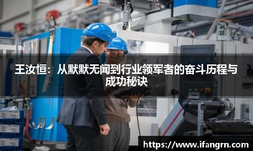 王汝恒：从默默无闻到行业领军者的奋斗历程与成功秘诀