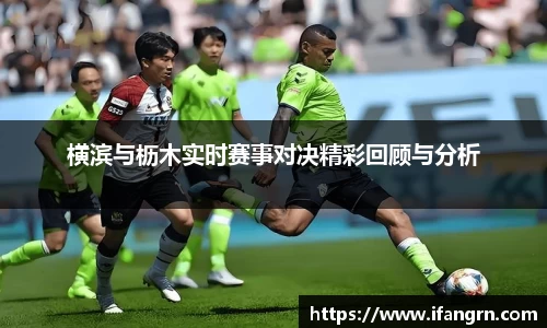 横滨与枥木实时赛事对决精彩回顾与分析