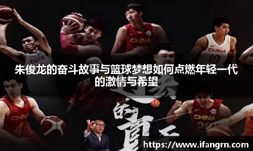 朱俊龙的奋斗故事与篮球梦想如何点燃年轻一代的激情与希望