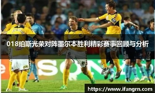 018珀斯光荣对阵墨尔本胜利精彩赛事回顾与分析