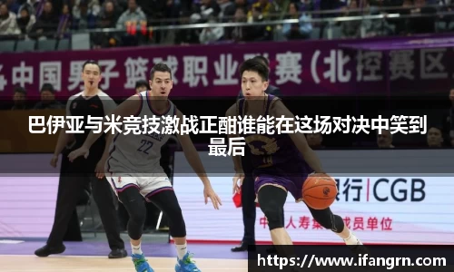 巴伊亚与米竞技激战正酣谁能在这场对决中笑到最后