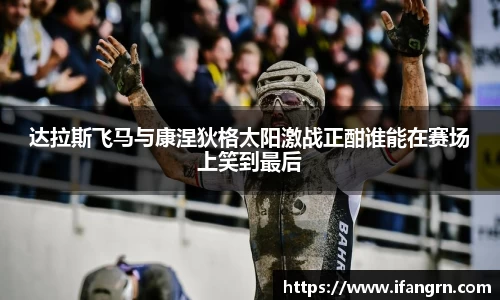 达拉斯飞马与康涅狄格太阳激战正酣谁能在赛场上笑到最后