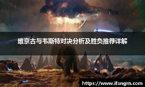 维京古与韦斯特对决分析及胜负推荐详解