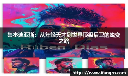 鲁本迪亚斯：从年轻天才到世界顶级后卫的蜕变之路