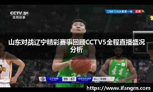 山东对战辽宁精彩赛事回顾CCTV5全程直播盛况分析