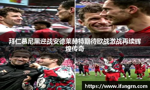 拜仁慕尼黑迎战安德莱赫特期待欧战激战再续辉煌传奇