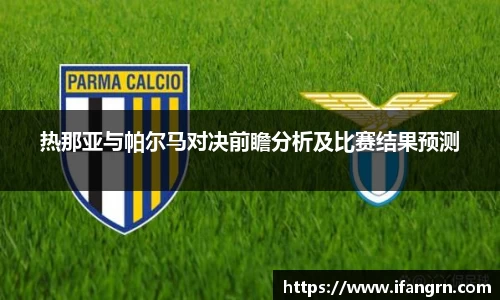 热那亚与帕尔马对决前瞻分析及比赛结果预测