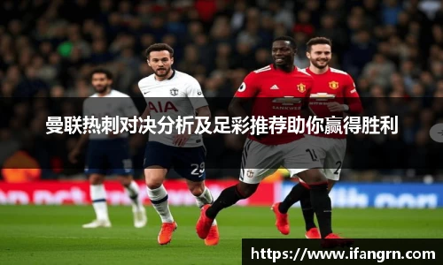 曼联热刺对决分析及足彩推荐助你赢得胜利