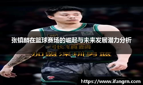 张镇麟在篮球赛场的崛起与未来发展潜力分析