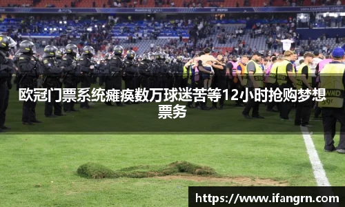 欧冠门票系统瘫痪数万球迷苦等12小时抢购梦想票务