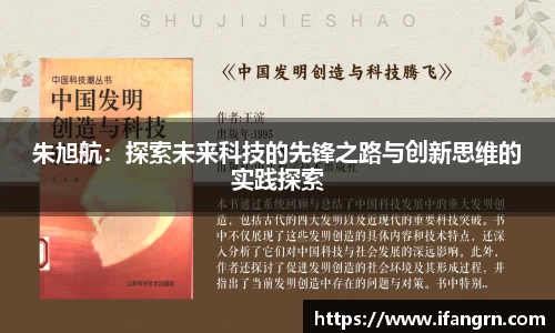 朱旭航：探索未来科技的先锋之路与创新思维的实践探索